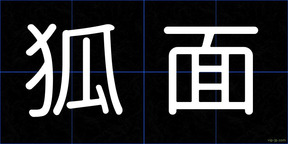 狐面