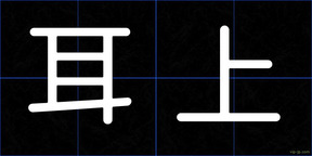 耳上