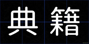 典籍