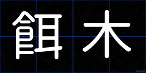 餌木