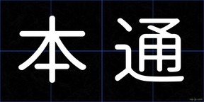 本通