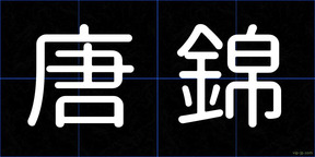 唐錦