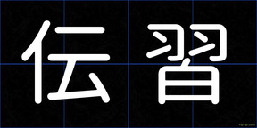 伝習