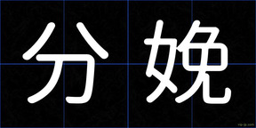 分娩