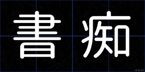 書痴