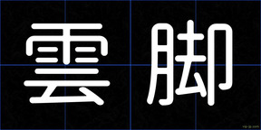 雲脚