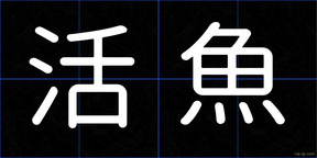 活魚