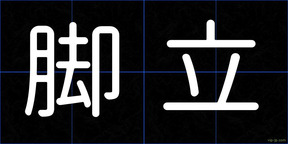 脚立
