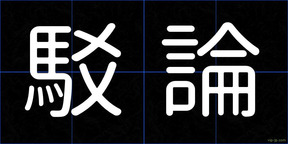 駁論