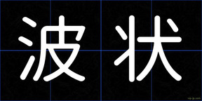波状
