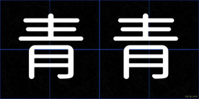 青青