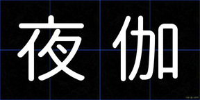 夜伽