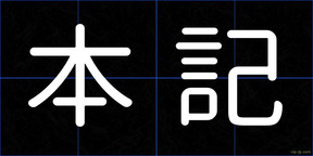 本記