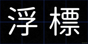 浮標