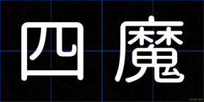 四魔
