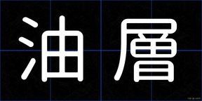 油層
