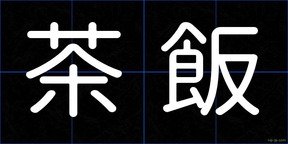 茶飯