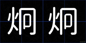 炯炯