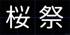 桜祭