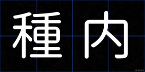 種内