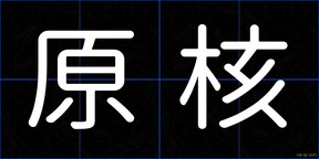 原核