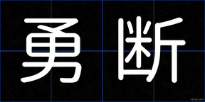勇断