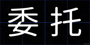 委托
