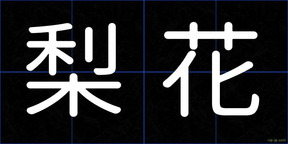 梨花