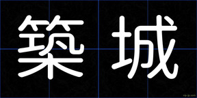 築城