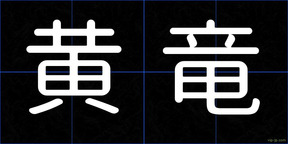 黄竜