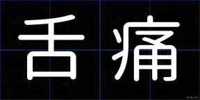 舌痛