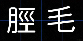 脛毛