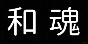 和魂