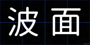 波面
