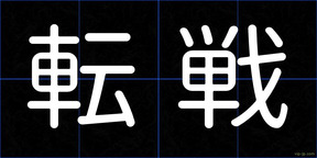 転戦