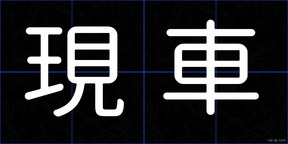 現車