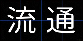 流通