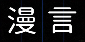 漫言