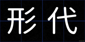 形代