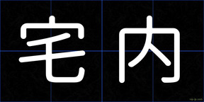 宅内