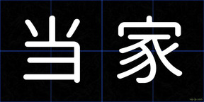 当家