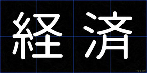 経済