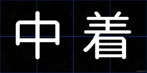 中着