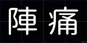 陣痛