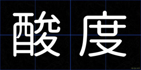 酸度