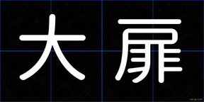 大扉