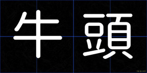 牛頭