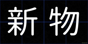 新物
