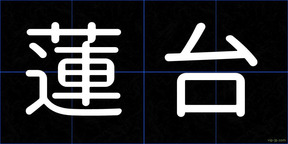 蓮台