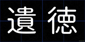 遺徳